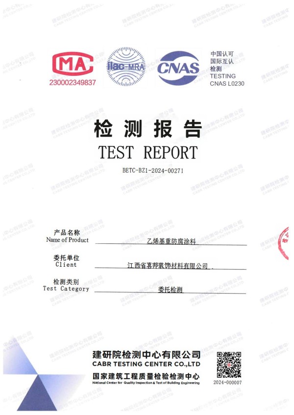 北京防腐公司乙烯基重防腐涂料通过国家建筑工程质量检验检测中心检测