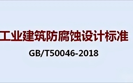 北京《工业建筑防腐蚀设计标准》（GB/T50046-2018）