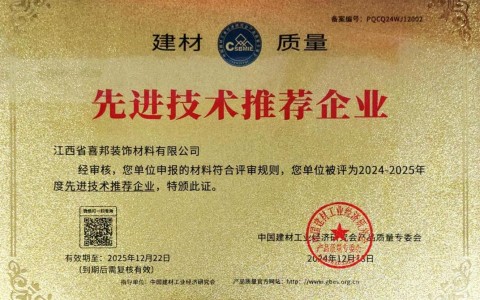 北京喜邦地坪公司荣获《建材质量-先进技术推荐企业》称号