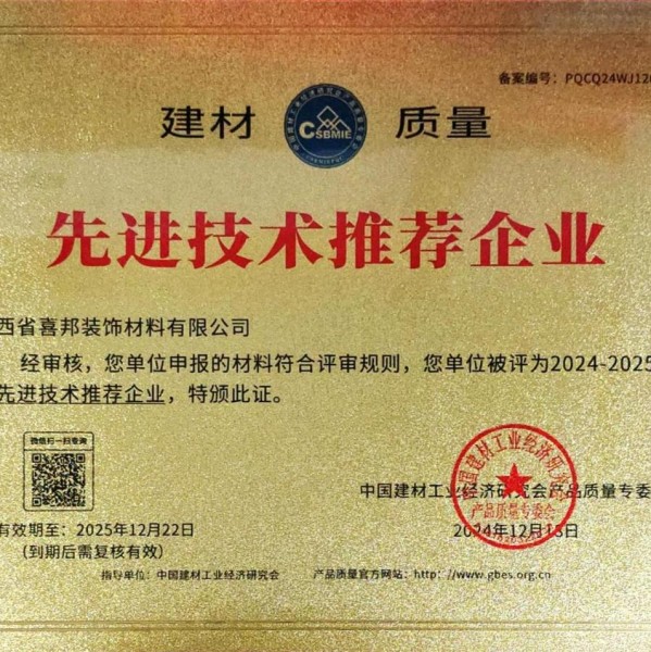 北京喜邦地坪公司荣获《建材质量-先进技术推荐企业》称号
