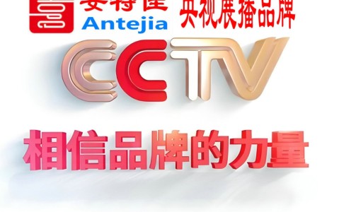 北京喜邦地坪-安特佳防腐涂料荣登CCTV央视展播