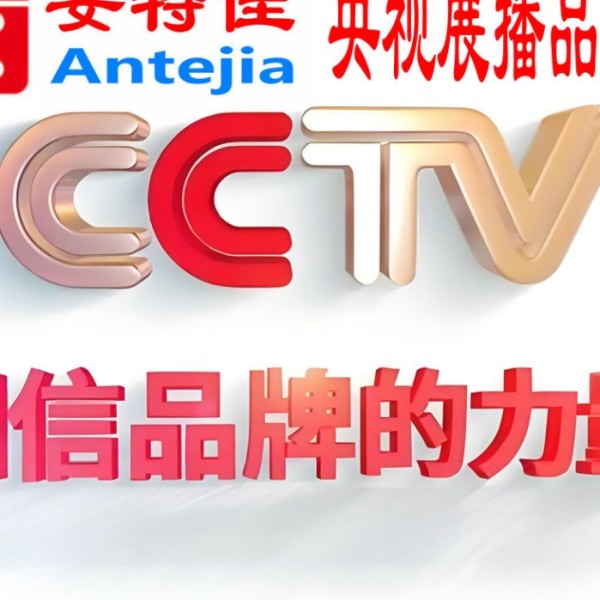 北京喜邦地坪-安特佳防腐涂料荣登CCTV央视展播