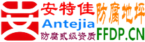 安特佳®耐固®北京防腐地坪